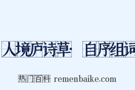 人境庐诗草·自序组词是什么意思的图片